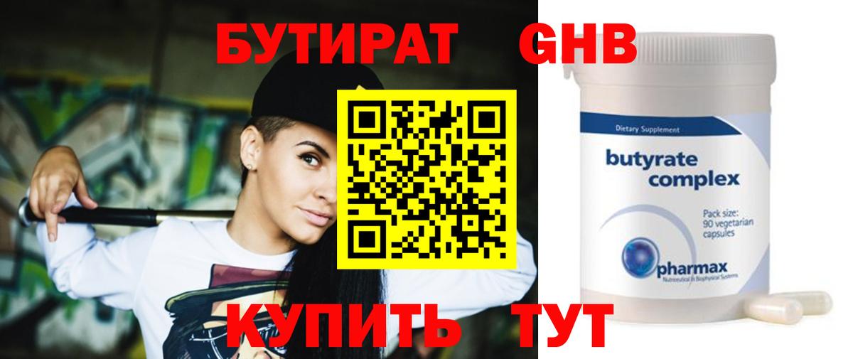 Орск  БУТИРАТ GHB  Бутират  Вход с VPN 