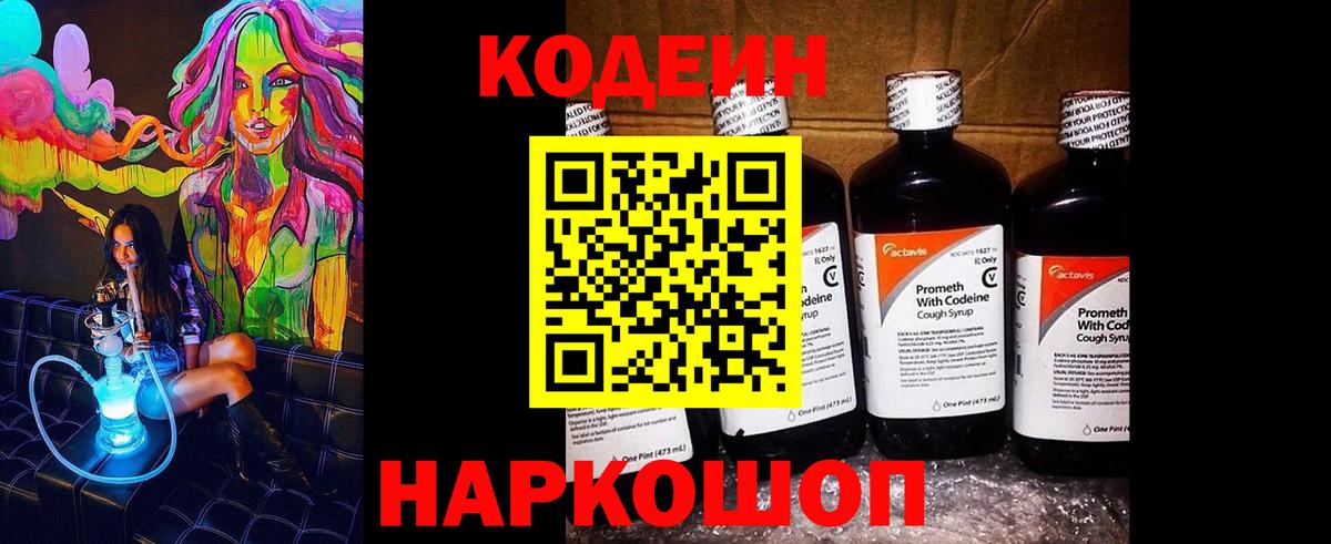 Codein напиток Lean (лин)  Вход с VPN  Орск 
